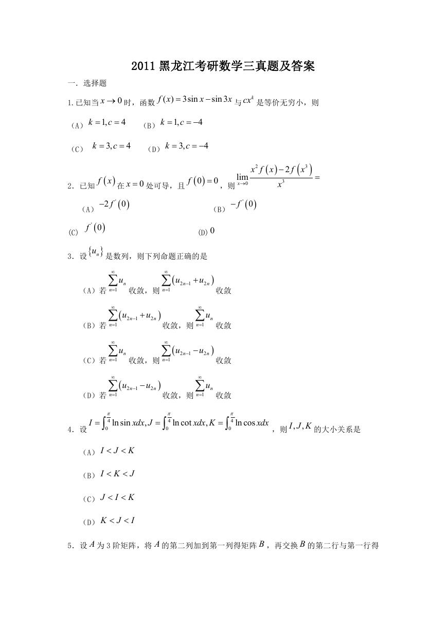 2011黑龙江考研数学三真题及答案.doc