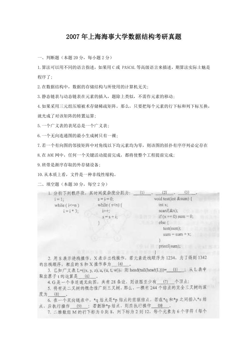 2007年上海海事大学数据结构考研真题.doc