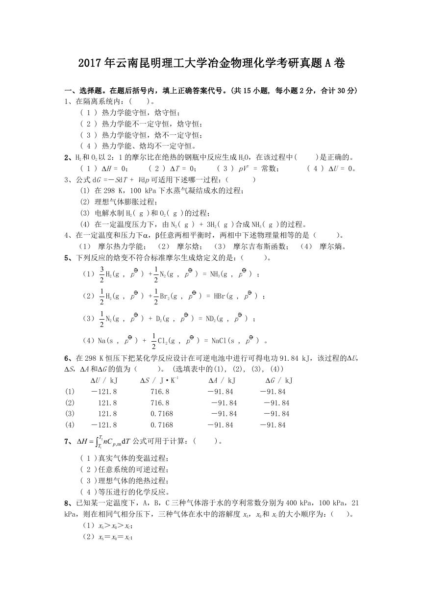 2017年云南昆明理工大学冶金物理化学考研真题A卷.doc