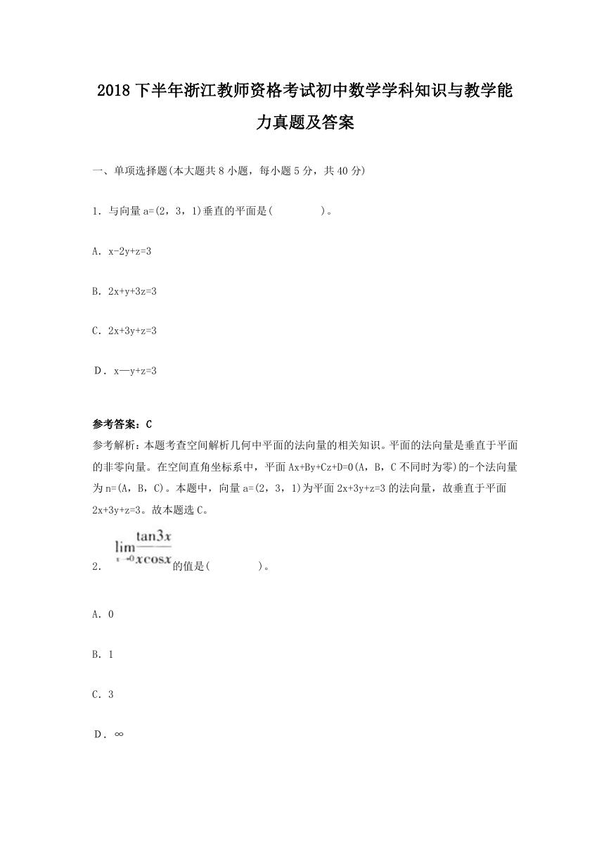 2018下半年浙江教师资格考试初中数学学科知识与教学能力真题及答案.doc