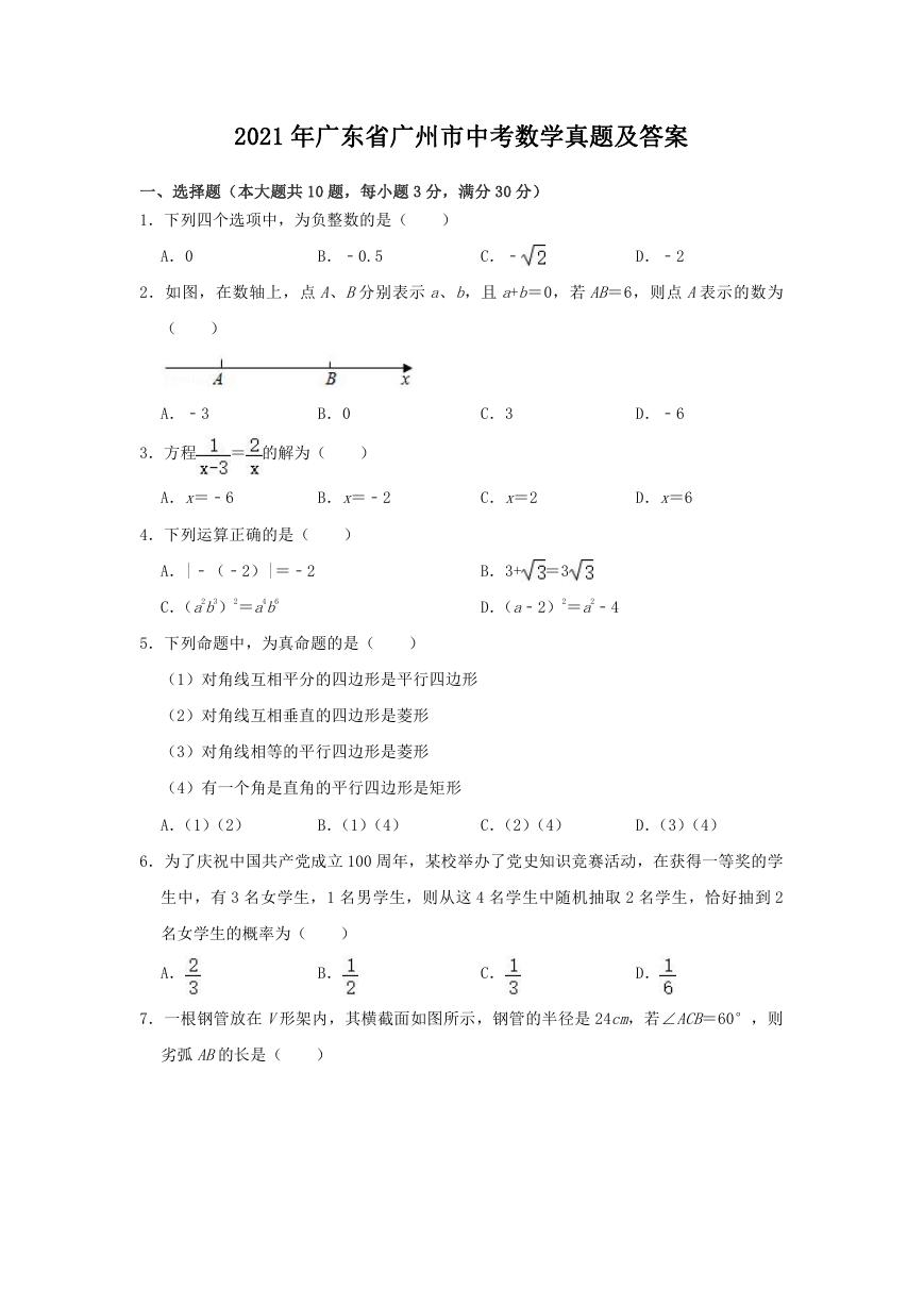 2021年广东省广州市中考数学真题及答案.doc