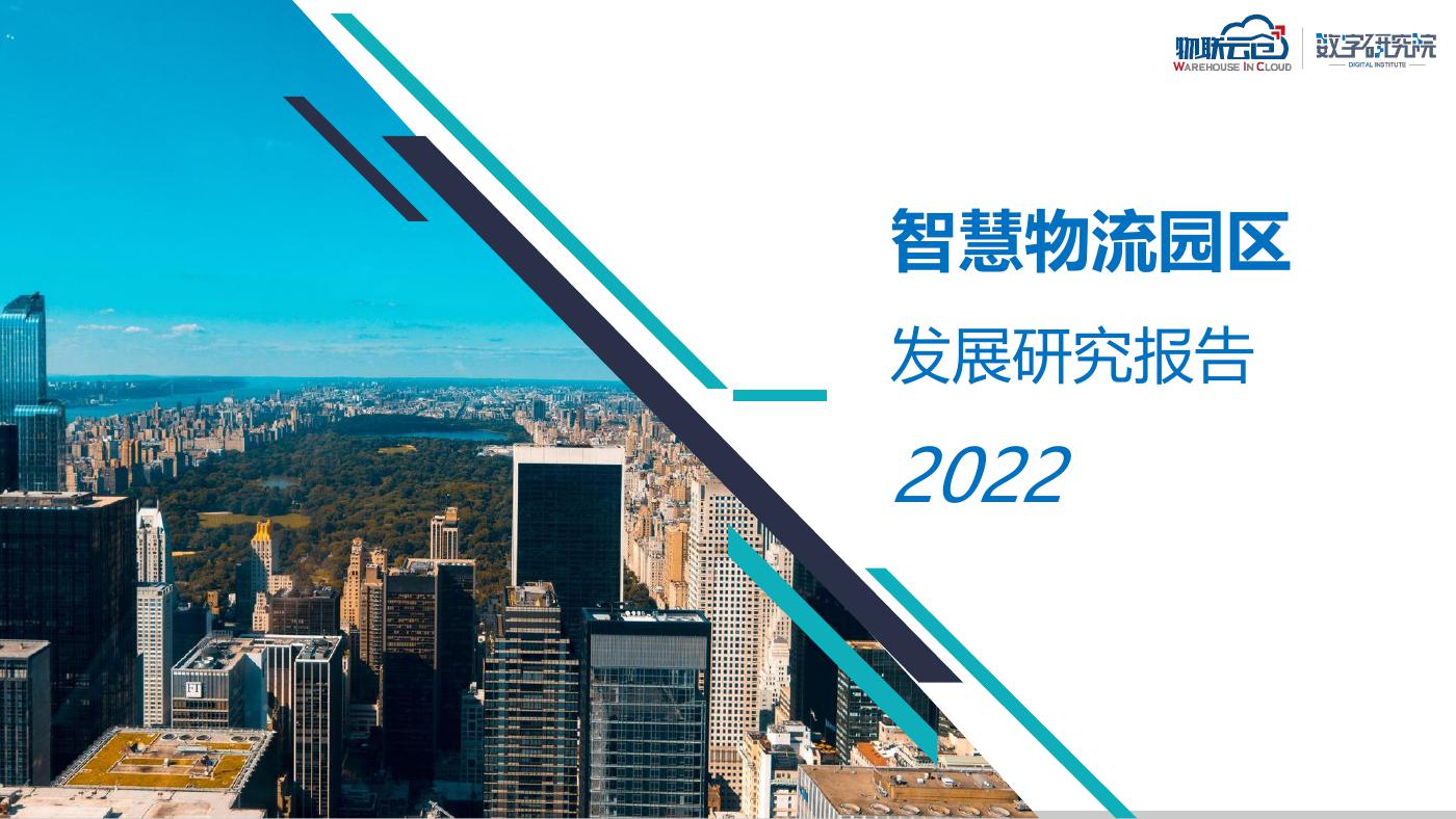 物联云仓-2022年智慧物流园区发展研究报告-2022-34页.pdf