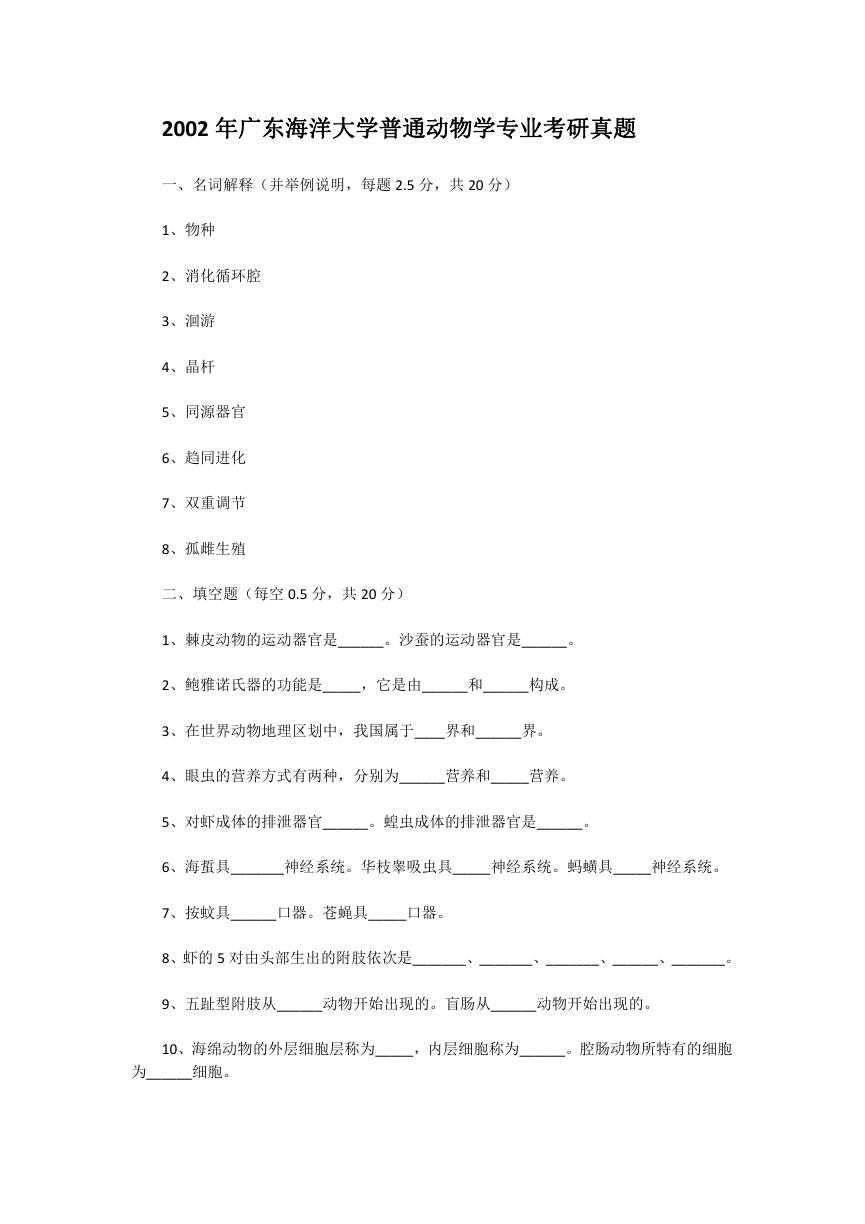 2002年广东海洋大学普通动物学专业考研真题.doc