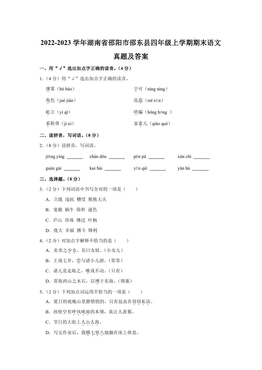 2022-2023学年湖南省邵阳市邵东县四年级上学期期末语文真题及答案.doc