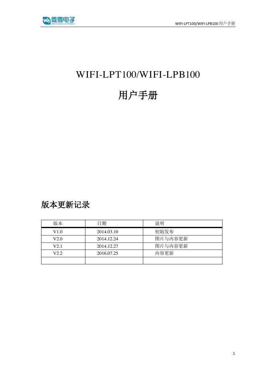 WIFI-LPT100和WIFI-LPB100用户手册(WIFI-LPT100-WIFI-LPB100).pdf