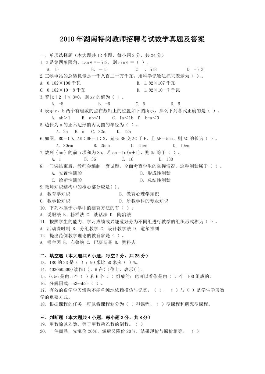 2010年湖南特岗教师招聘考试数学真题及答案.doc