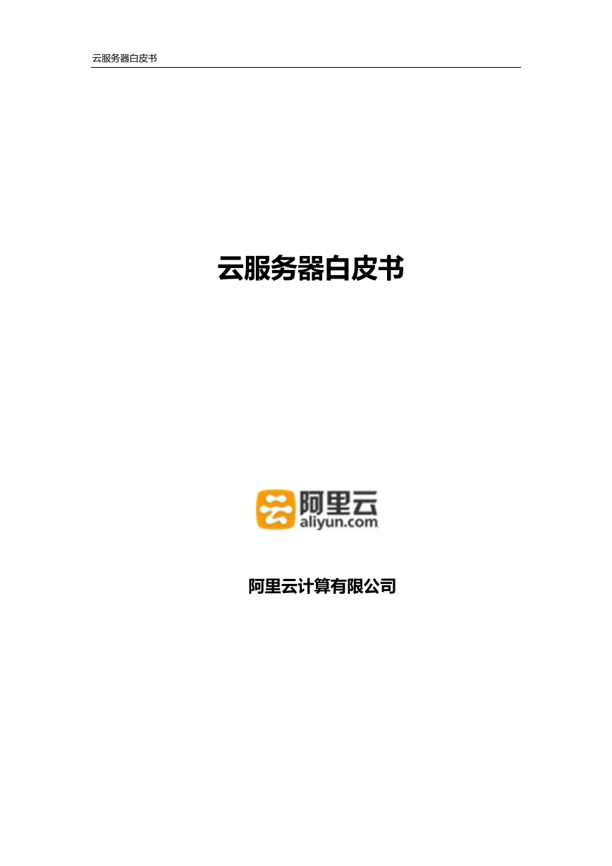 阿里云ECS产品白皮书.pdf