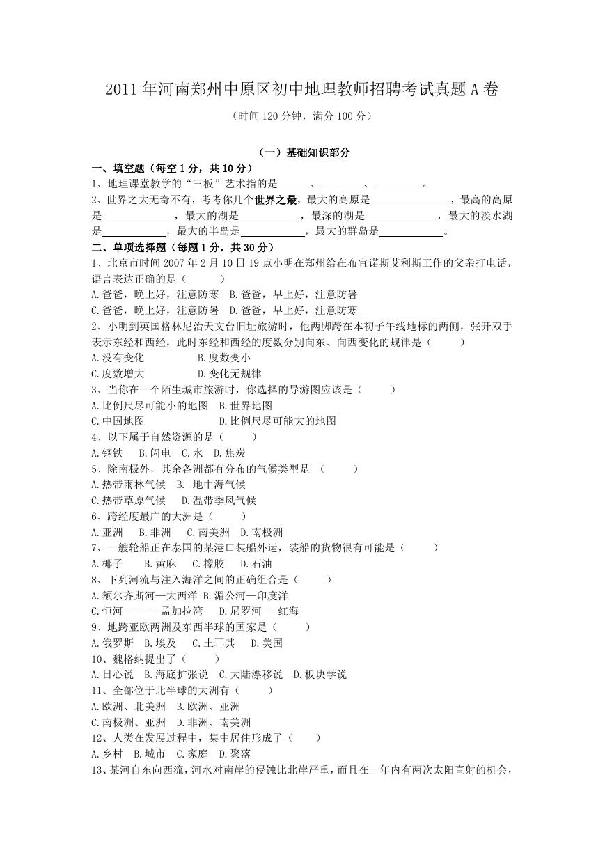 2011年河南郑州中原区初中地理教师招聘考试真题A卷.doc