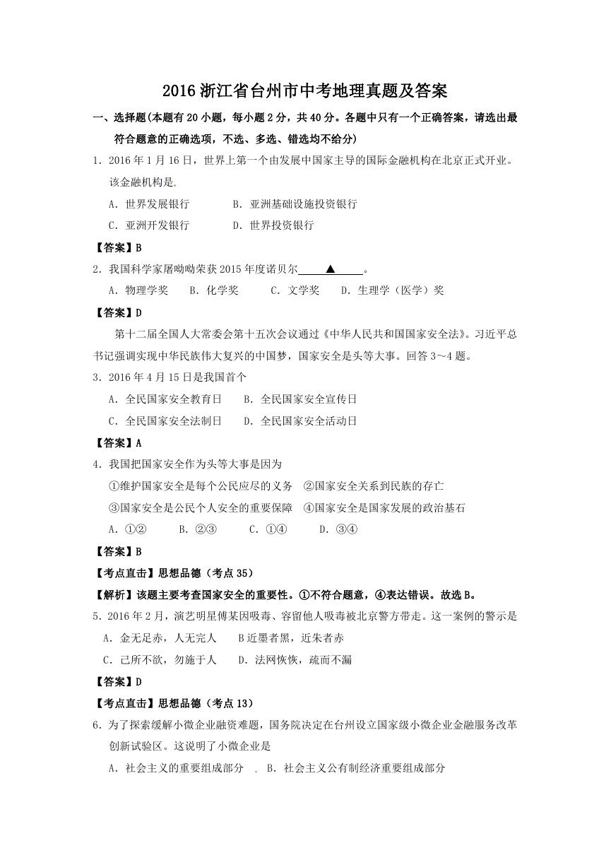 2016浙江省台州市中考地理真题及答案.doc