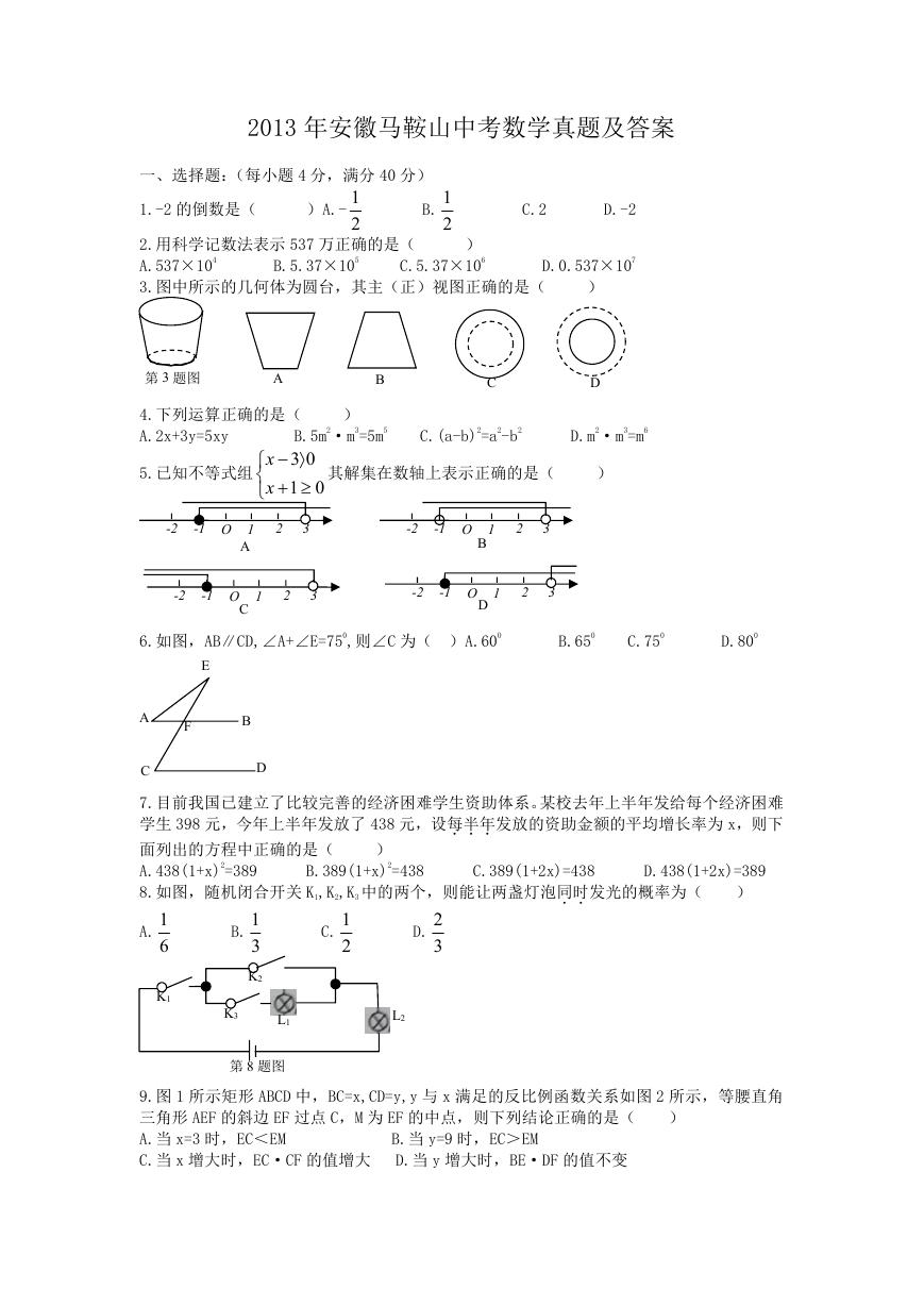 2013年安徽马鞍山中考数学真题及答案.doc