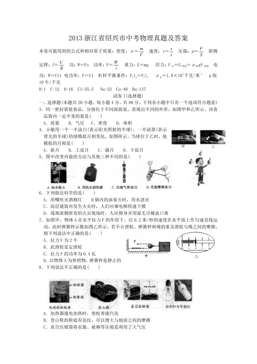 2013浙江省绍兴市中考物理真题及答案.doc