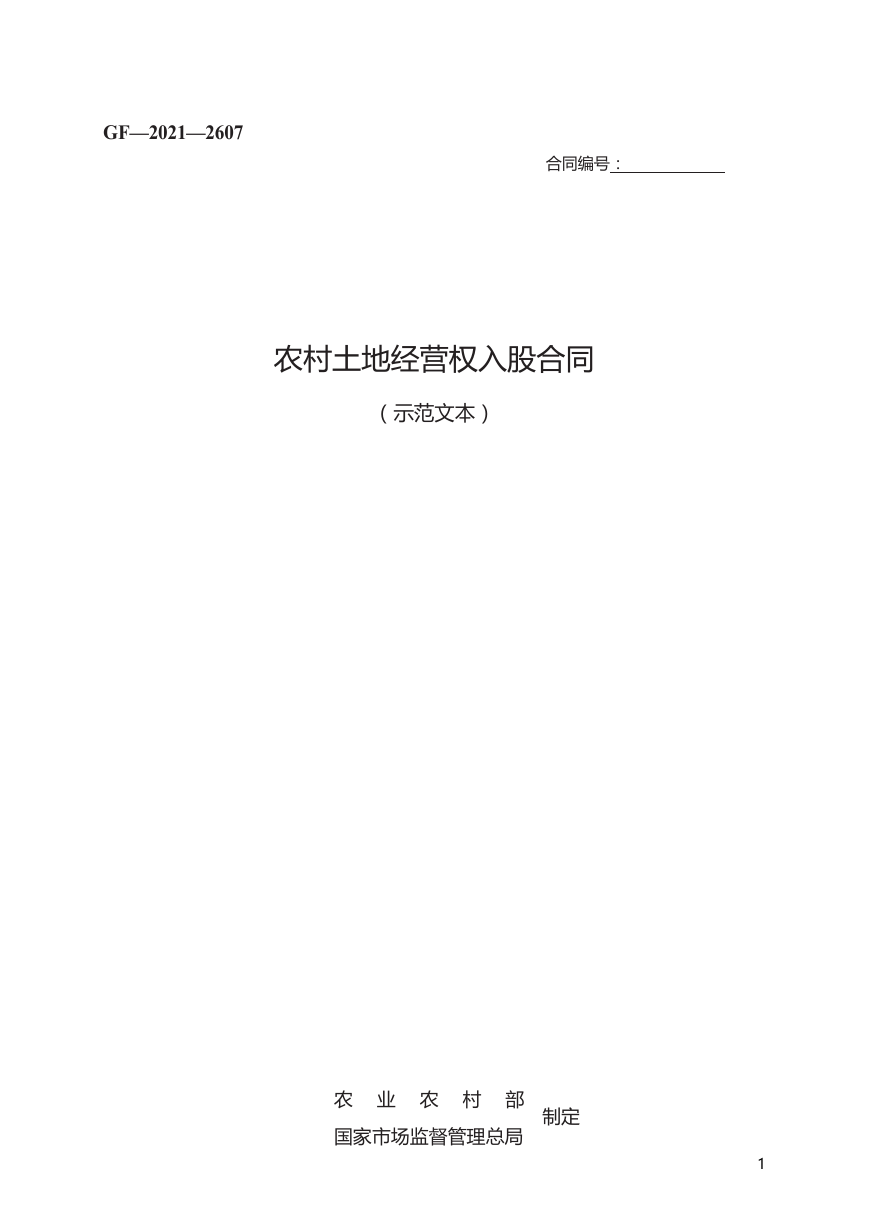 农村土地经营权入股合同GF—2021—2607.docx