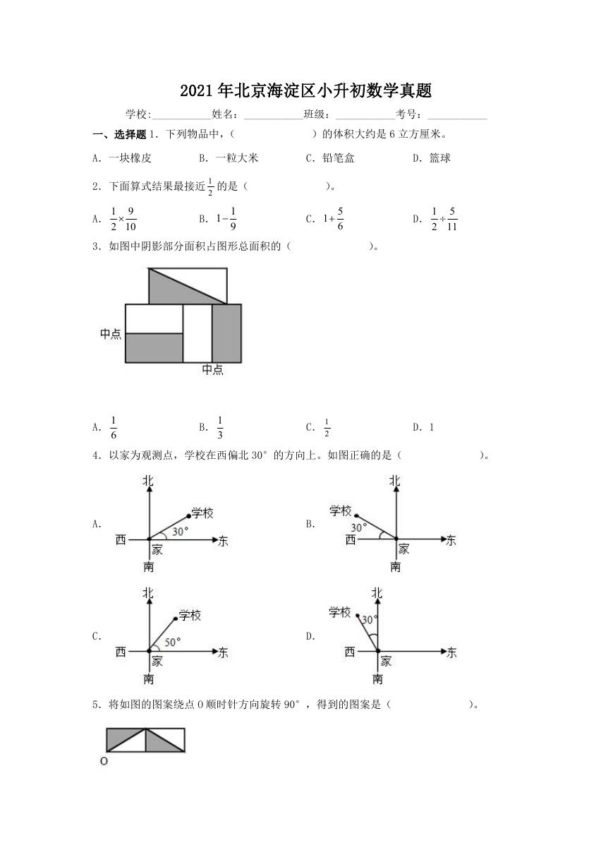 2021年北京海淀区小升初数学真题.doc