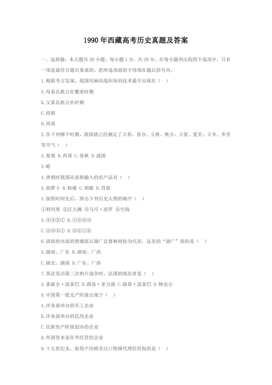 1990年西藏高考历史真题及答案.doc