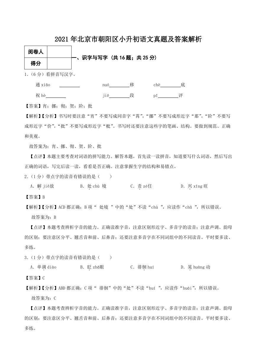 2021年北京市朝阳区小升初语文真题及答案解析.doc