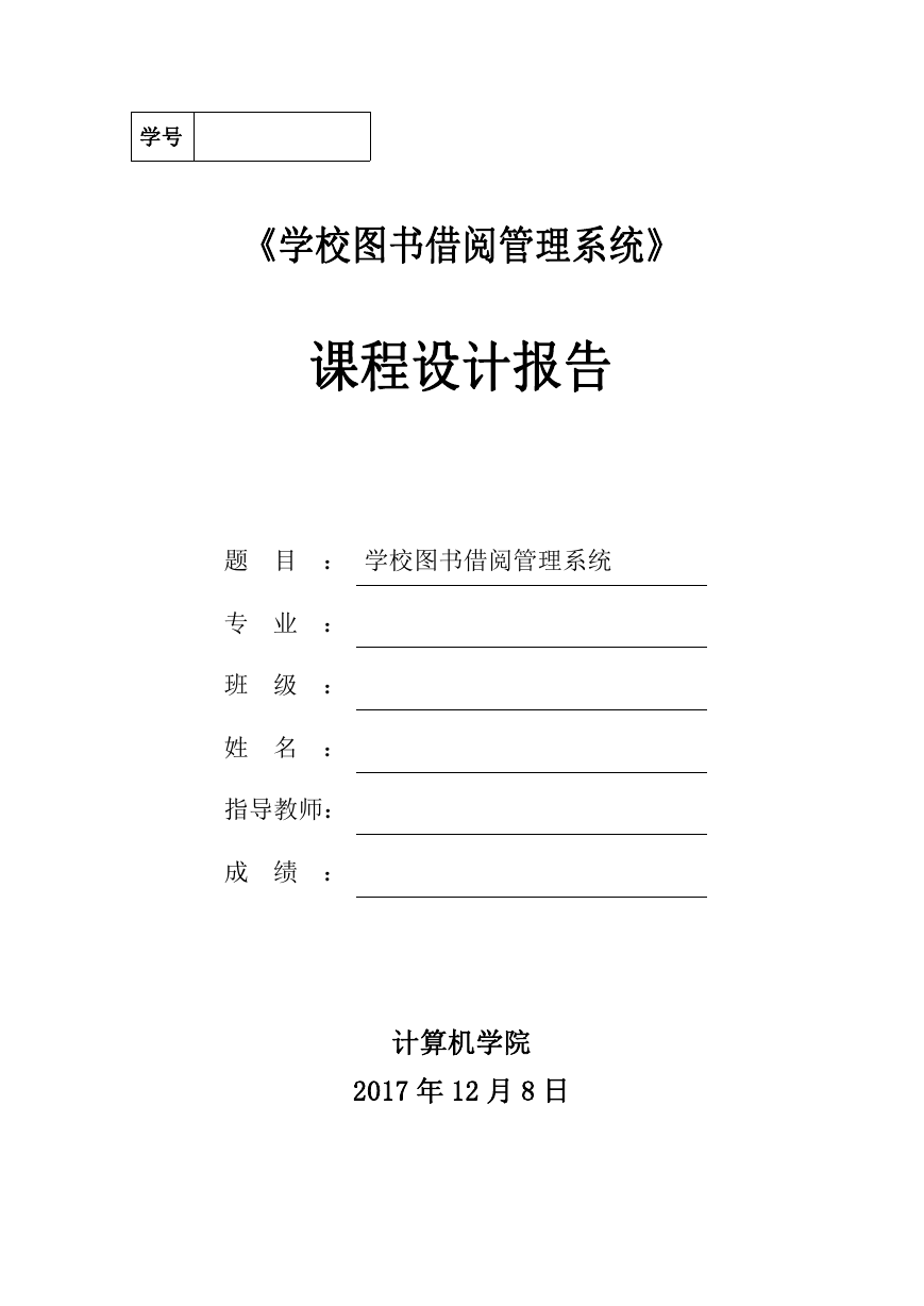 学校图书借阅管理系统 数据库系统设计.doc