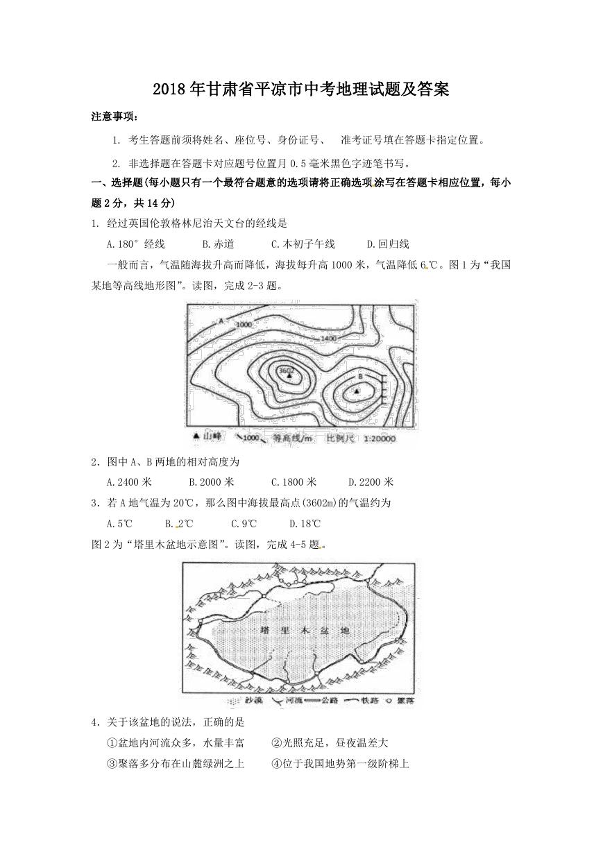 2018年甘肃省平凉市中考地理试题及答案.doc