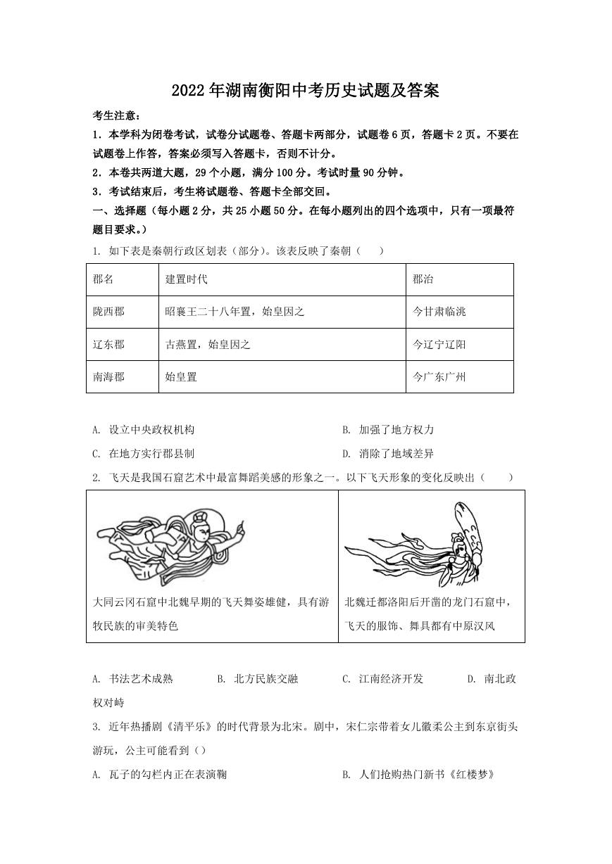 2022年湖南衡阳中考历史试题及答案.doc