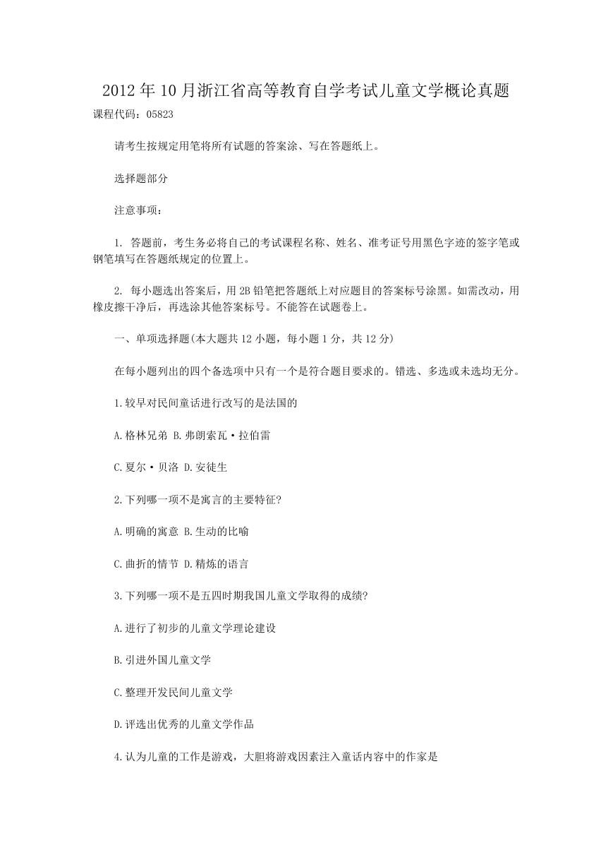 2012年10月浙江省高等教育自学考试儿童文学概论真题.doc