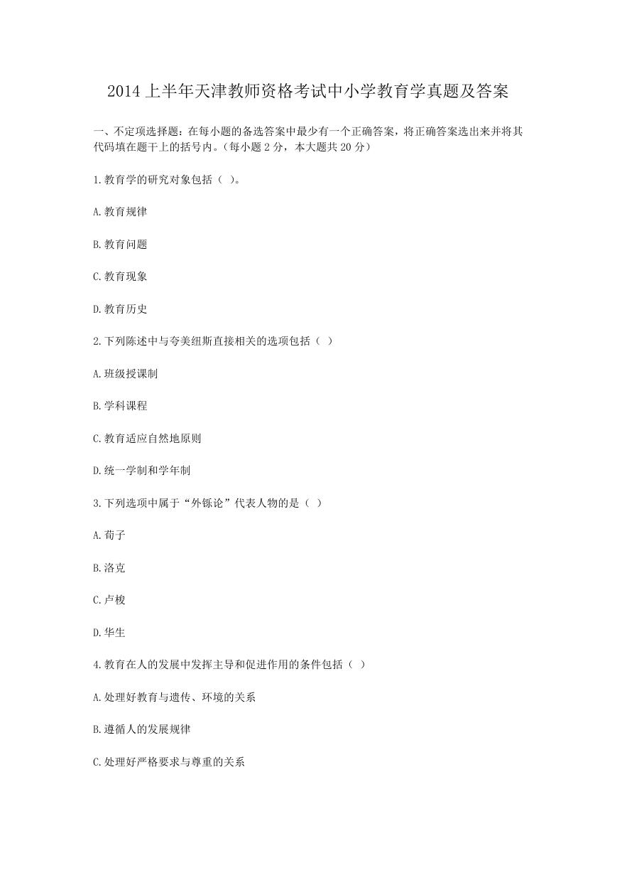 2014上半年天津教师资格考试中小学教育学真题及答案.doc