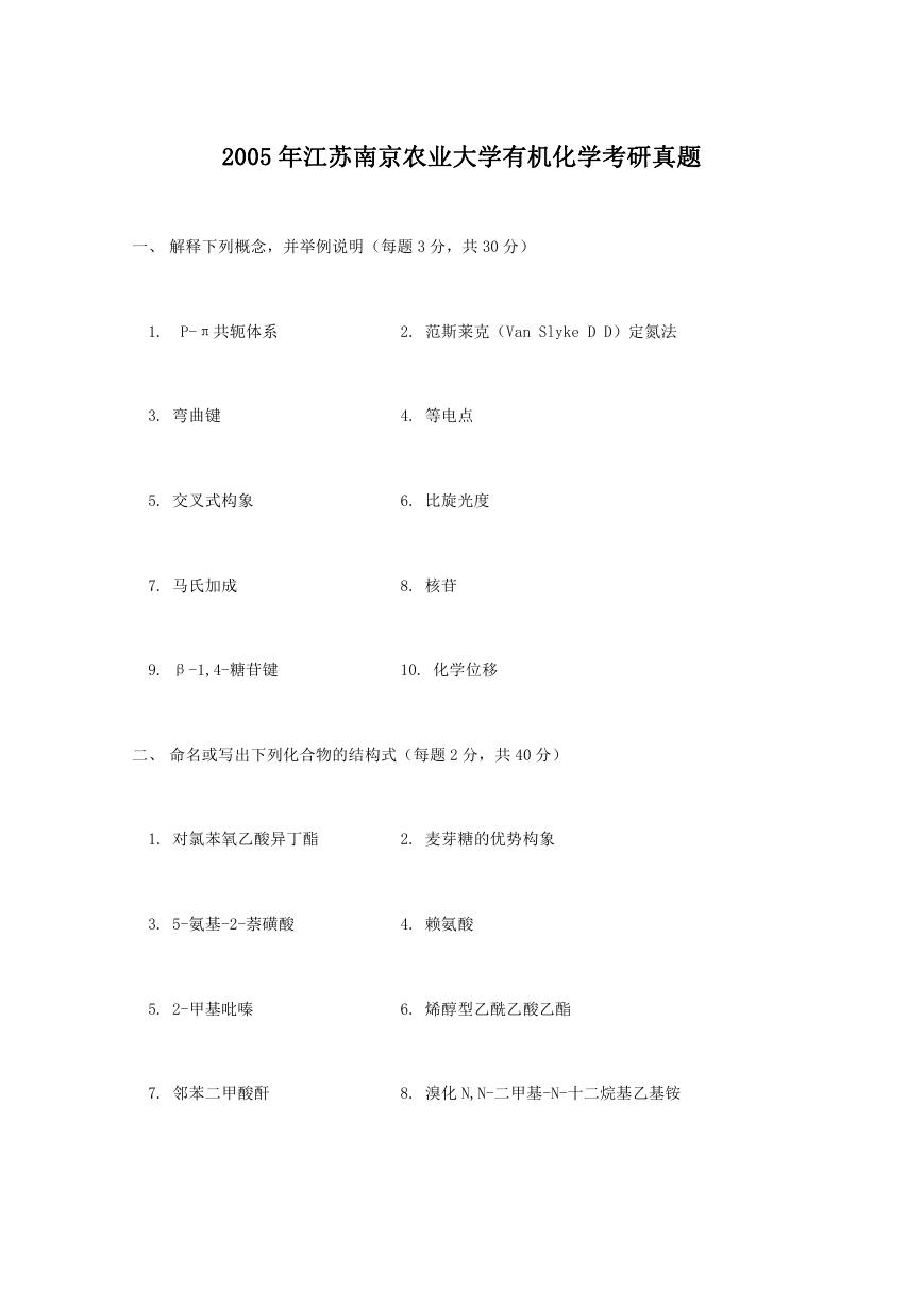 2005年江苏南京农业大学有机化学考研真题.doc