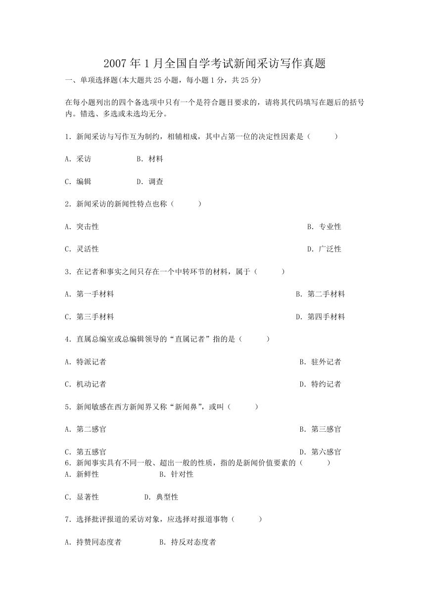2007年1月全国自学考试新闻采访写作真题.doc