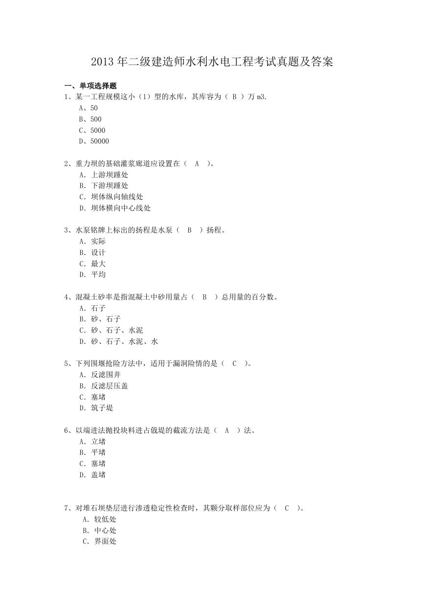 2013年二级建造师水利水电工程考试真题及答案.doc