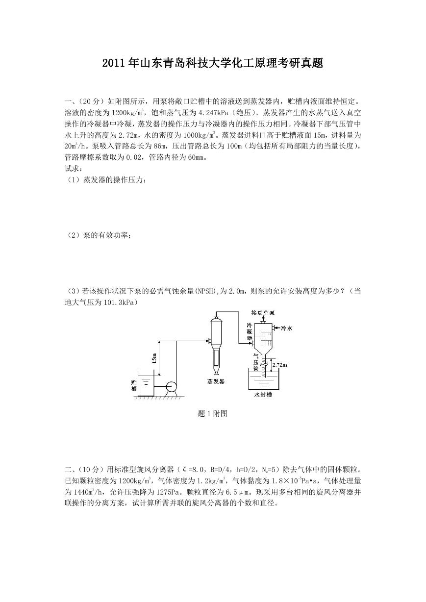 2011年山东青岛科技大学化工原理考研真题.doc