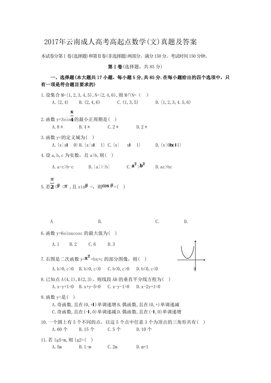 2017年云南成人高考高起点数学(文)真题及答案.doc