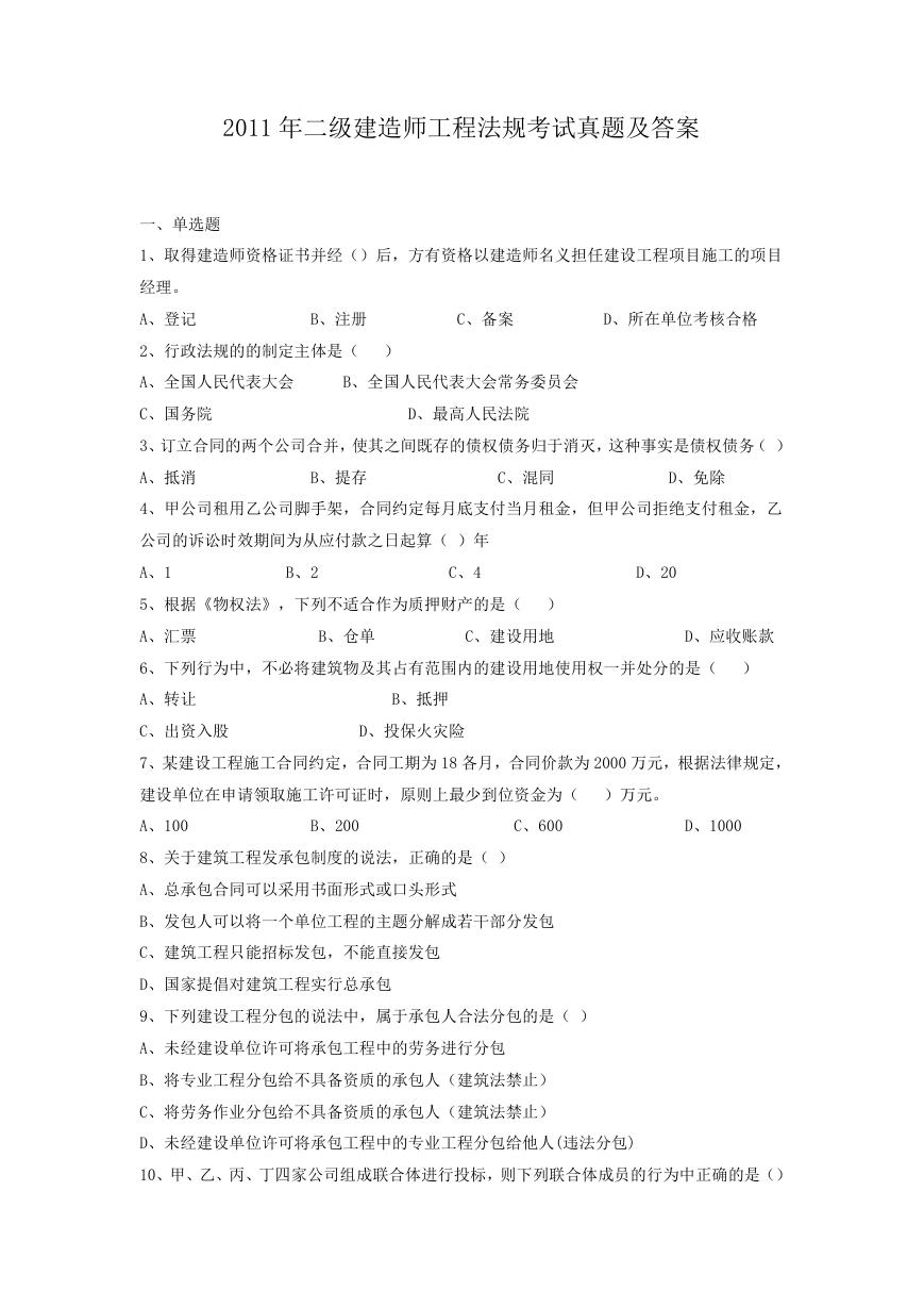 2011年二级建造师工程法规考试真题及答案.doc