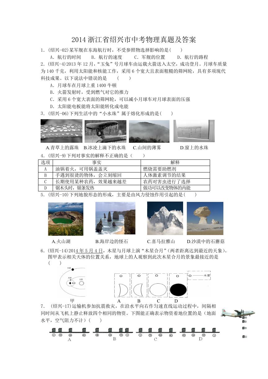 2014浙江省绍兴市中考物理真题及答案.doc