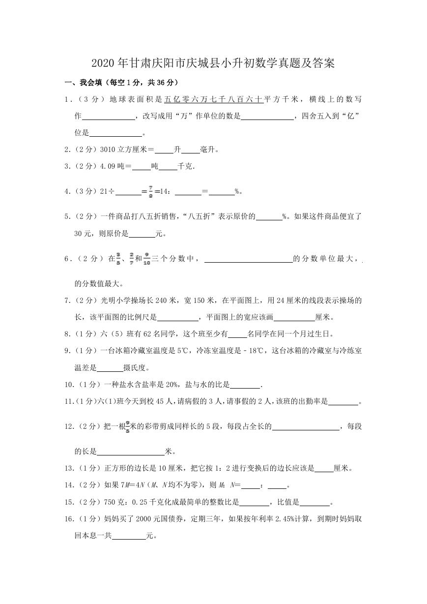 2020年甘肃庆阳市庆城县小升初数学真题及答案.doc