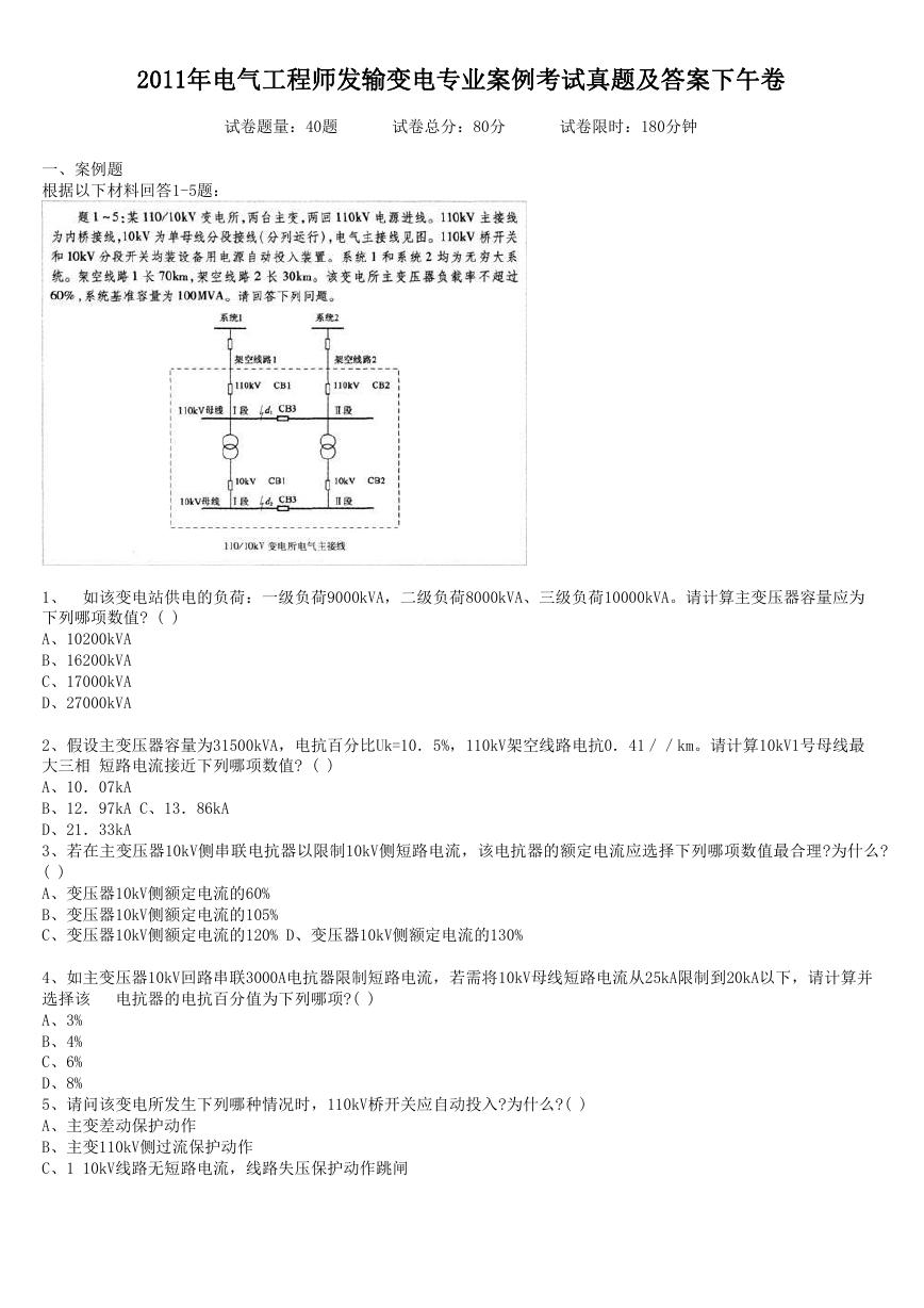 2011年电气工程师发输变电专业案例考试真题及答案下午卷.doc