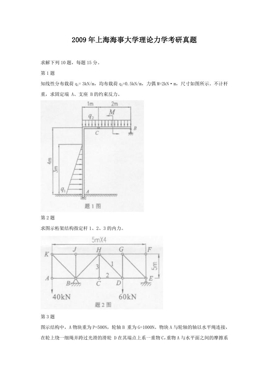 2009年上海海事大学理论力学考研真题.doc