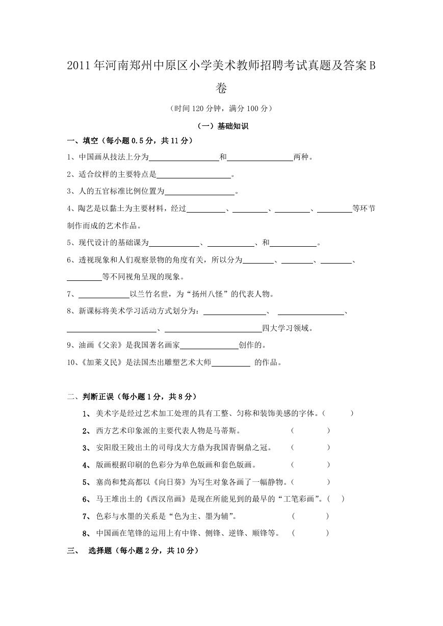 2011年河南郑州中原区小学美术教师招聘考试真题及答案B卷.doc