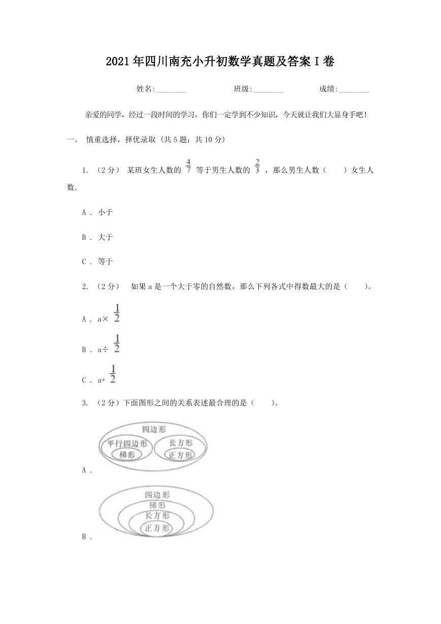 2021年四川南充小升初数学真题及答案I卷.doc
