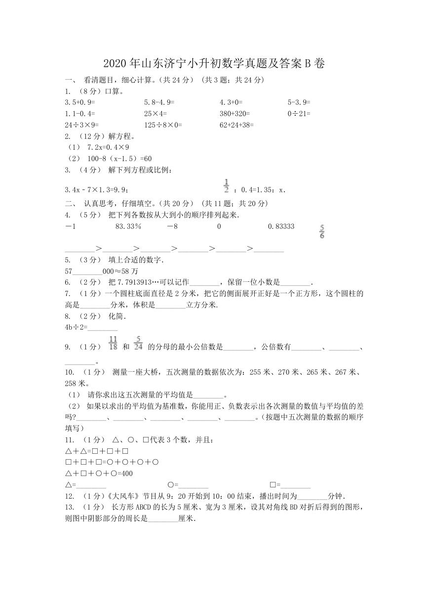 2020年山东济宁小升初数学真题及答案B卷.doc