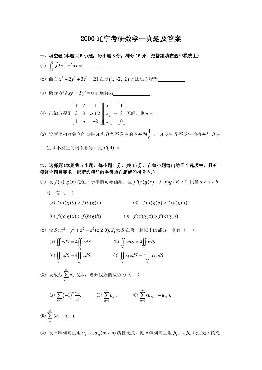 2000辽宁考研数学一真题及答案.doc