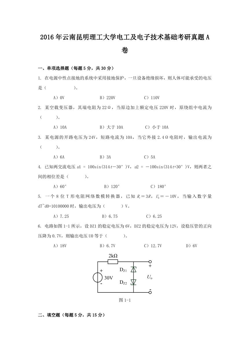 2016年云南昆明理工大学电工及电子技术基础考研真题A卷.doc