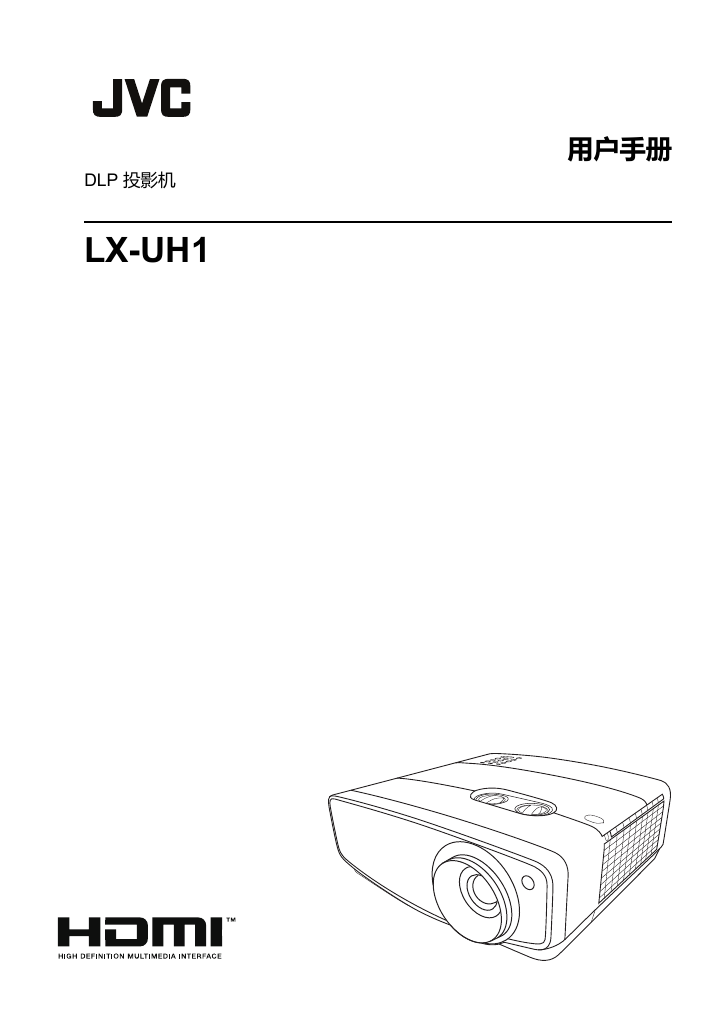 JVC投影机-LX-UH1说明书.pdf