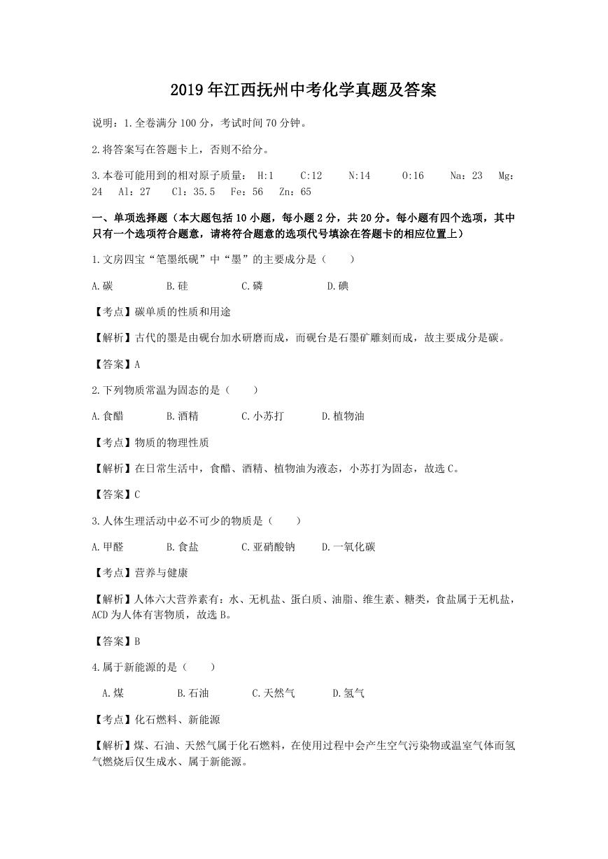 2019年江西抚州中考化学真题及答案.doc