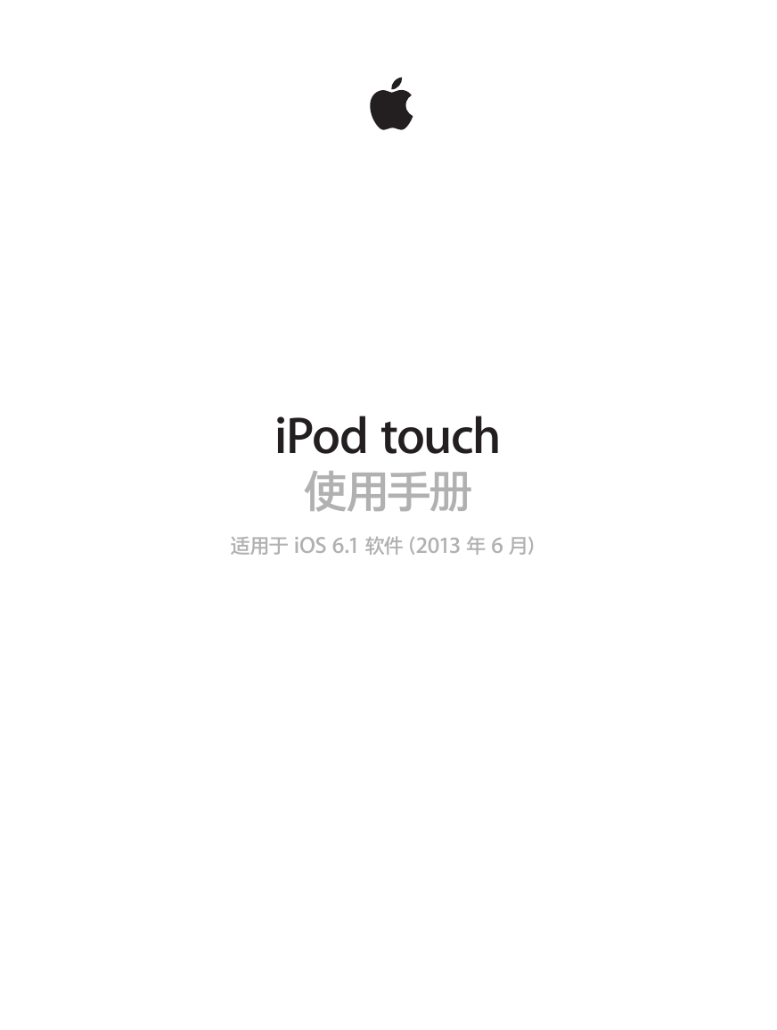 Apple苹果数码影音-ipod touch(iOS 6.1)说明书.pdf