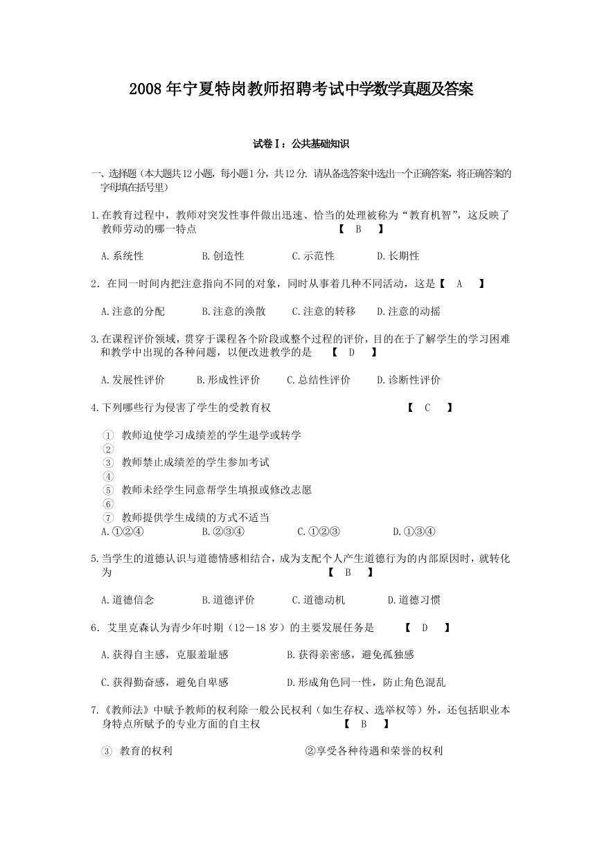 2008年宁夏特岗教师招聘考试中学数学真题及答案.doc