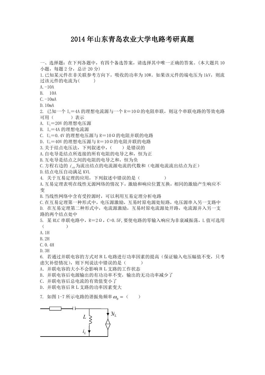 2014年山东青岛农业大学电路考研真题.doc