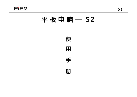 PiPO品铂掌上无线-S2说明书.pdf