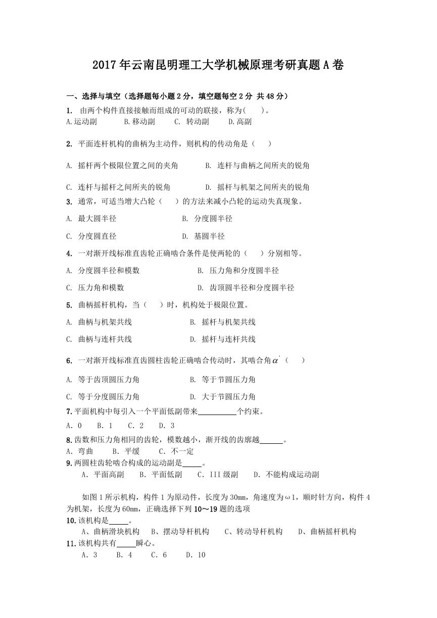 2017年云南昆明理工大学机械原理考研真题A卷.doc