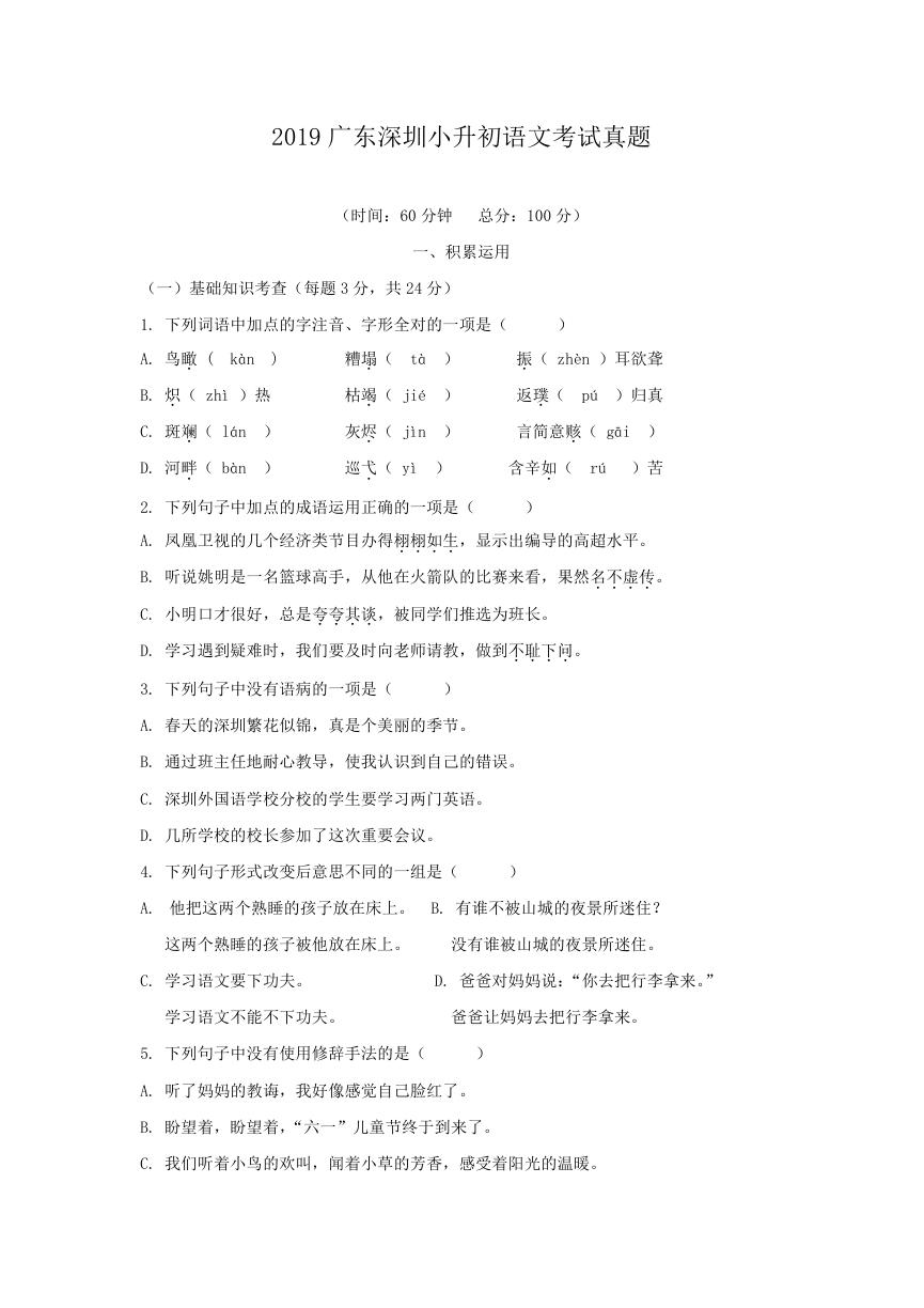 2019广东深圳小升初语文考试真题.doc