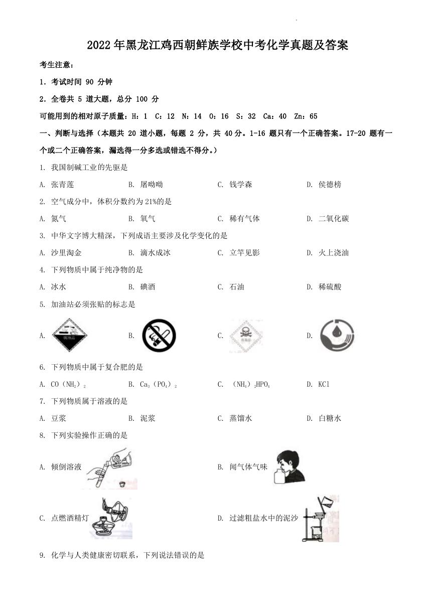 2022年黑龙江鸡西朝鲜族学校中考化学真题及答案.doc