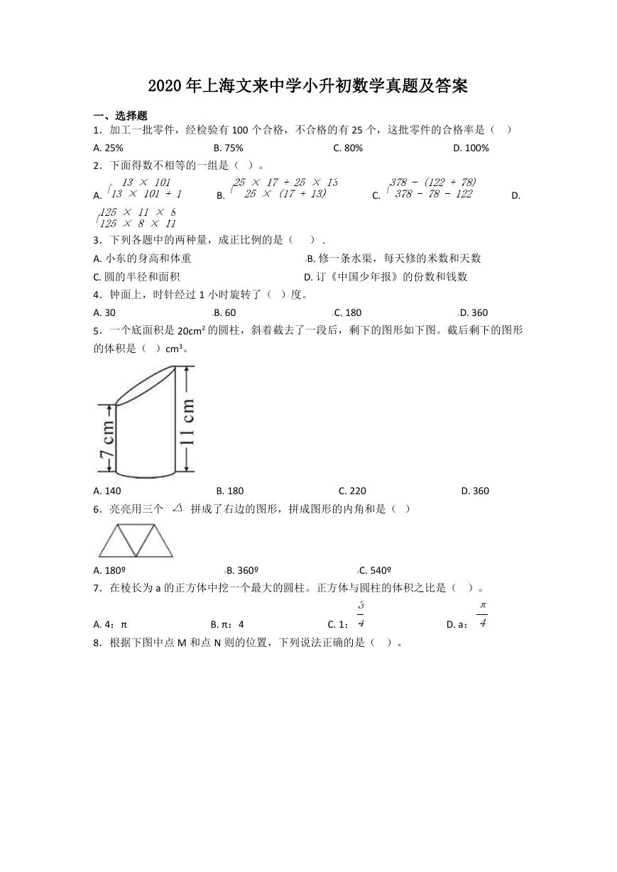 2020年上海文来中学小升初数学真题及答案.doc