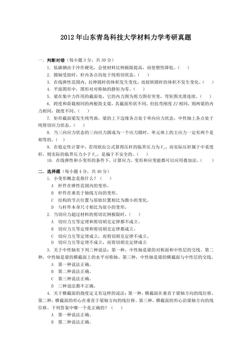 2012年山东青岛科技大学材料力学考研真题.doc